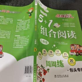 快捷语文5+1组合阅读周周练包头专版第2版七年级