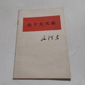 论十大关系