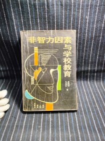 E11、非智力因素与学校教育