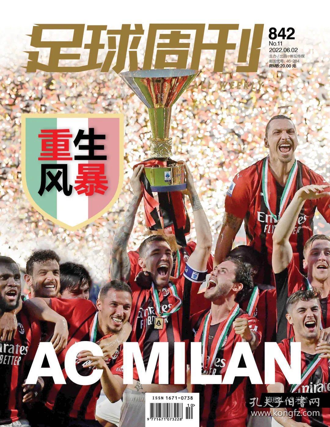 预售足球周刊842期官方限量珍藏版米兰意甲冠军封面送米兰海报