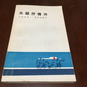 小说_刘湛秋的作品_刘湛秋代表作品集_网上购书_孔夫子旧书网