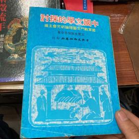 中国文学的探讨