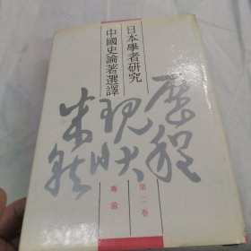 日本学者研究中国史论著选译第二卷