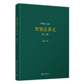 全新正版 警察法讲义(第2版)(精) 余凌云 9787302549307 清华大学出版社