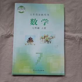 义务教育教科书 数学 七年级 上册 河北教育出版社