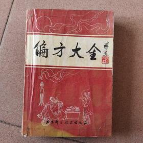 偏方大全