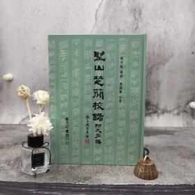 台湾艺文印书馆版 张光裕，袁国华《望山楚簡校錄》（16开精装）