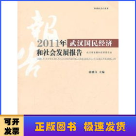2011年武汉国民经济和社会发展报告