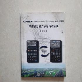 CASIO fx-4800P/fx-4850P与fx-5800P编程计算器功能比较与程序转换