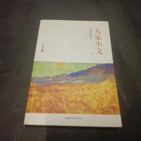 疯狂阅读 大家小文4·遗世独立--天星教育