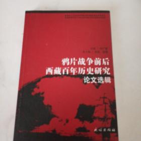 鸦片战争前后西藏百年历史研究论文选辑