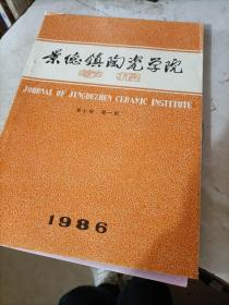 景德镇陶瓷学院1986 第七卷  第一期