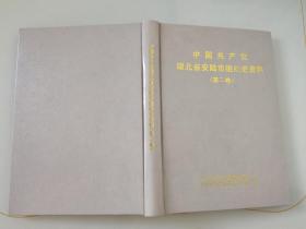 中国共产党湖北省安陆市组织史资料第二卷