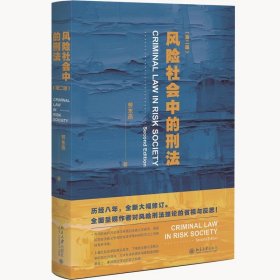 风险社会中的刑法（第二版） 劳东燕 著 北京大学出版社