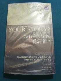 没有你的故事，你是谁？：中国少年儿童百科全书
