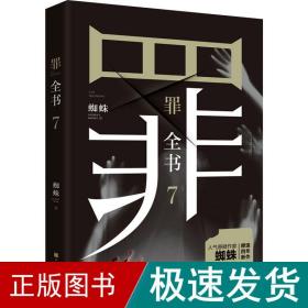 罪全书 7 中国科幻,侦探小说 蜘蛛 新华正版