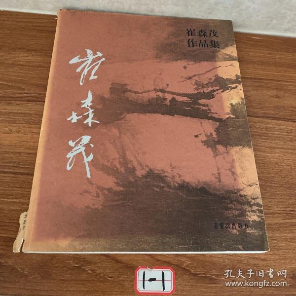 [崔森茂作品集] 图书价格_书籍图片_网购评论_孔夫子旧书网