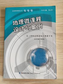 地理微课程设计与案例 基于逻辑思维训练的微课开发