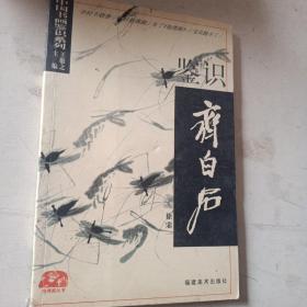 中国书画鉴识系列：鉴识齐白石  一版一印