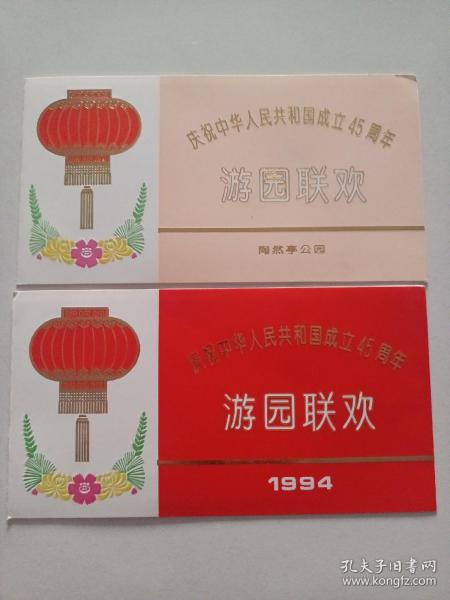 庆祝中华人民共和国成立45周年 游园联欢  陶然亭公园 1994 2张合售