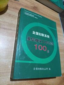 全国妇联系统基层维权工作示范100例