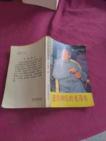 走向神坛的毛泽东