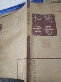 拍案惊奇