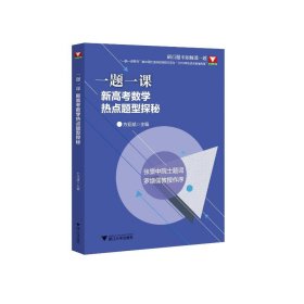 新华正版 一题一课.新高考数学热点题型探秘 方亚斌 9787308232388 浙江大学出版社