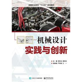 机械设计实践与创新刘文光2019-07-01