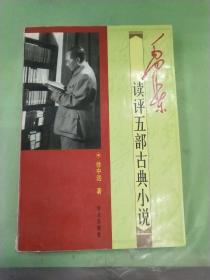 毛泽东读评五部古典小说。