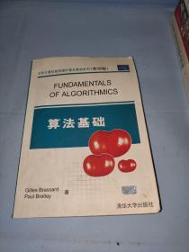 算法基础（影印版）——大学计算机教育国外著名教材系列