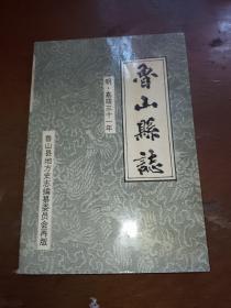 鲁山县志，明嘉靖三十一年，仅印500册