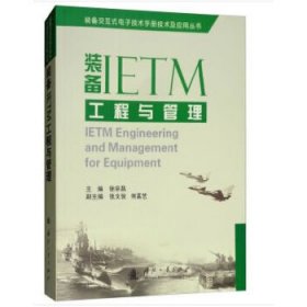 【正版新书】装备IETM工程与管理