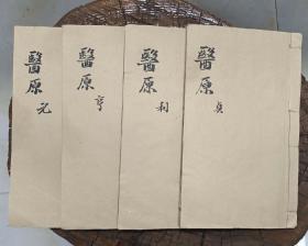 咸丰木刻《医原》