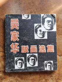 吴家华版画选集