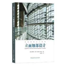 立面细部设计 普通图书/工程技术 [英]安德鲁·沃茨（Andrew Watts）   著 中国建筑工业 9787142795