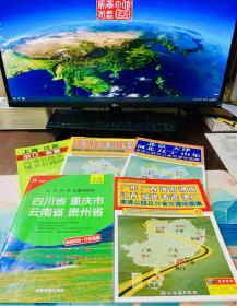 中国区域交通图集5本合售（大16开）：华北 华东 华南 西南（详见图片）