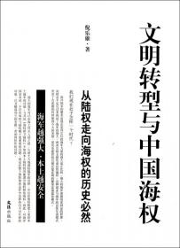 全新正版 文明转型与中国海权(从陆权走向海权的历史必然) 倪乐雄 9787549602414 文汇