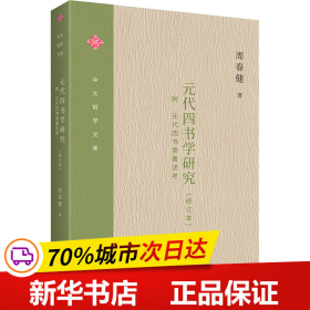 保正版！元代四书学研究(修订本)9787100214278商务印书馆周春健