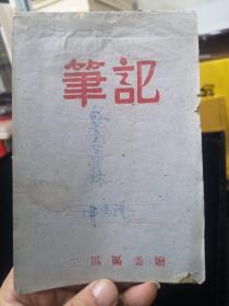 中共西安市第二区(临时)委员会书记柳尚礼　(1952.10～1954.3)
笔记学习录