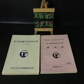 中国造船工程学会船舶力学学术委员会：第二届船舶性能学术会议论文集（1988）、第二届高速艇学术讨论会论文集（两本合售）