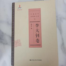 李大钊卷（中国近代思想家文库）