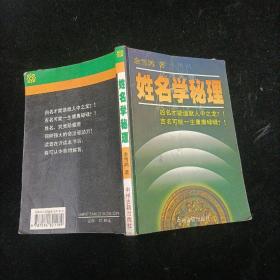 姓名学秘理 余雪鸿 中州古籍出版社 1999年一版一印
