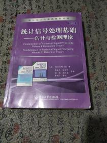 统计信号处理基础