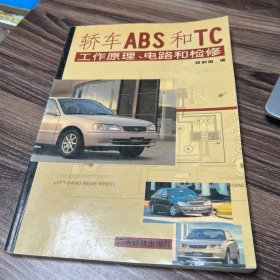 轿车ABS和TC工作原理电路和检修