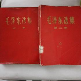 毛泽东选集第一卷，第二卷红色封面出售