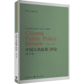 中国公共政策评论（第23卷） 社会科学总论、学术 岳经纶 新华正版
