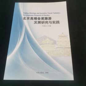北京高端会奖旅游发展研究与实践