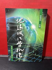 地缘政治学概论