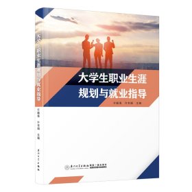 【正版新书】大学生职业生涯规划与就业指导